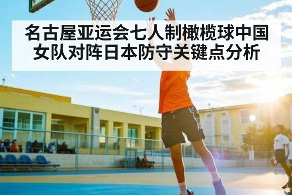 名古屋亚运会七人制橄榄球中国女队对阵日本防守关键点分析