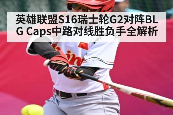 英雄联盟S16瑞士轮G2对阵BLG Caps中路对线胜负手全解析
